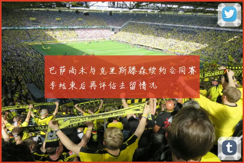 巴萨尚未与克里斯滕森续约合同赛季结束后再评估去留情况