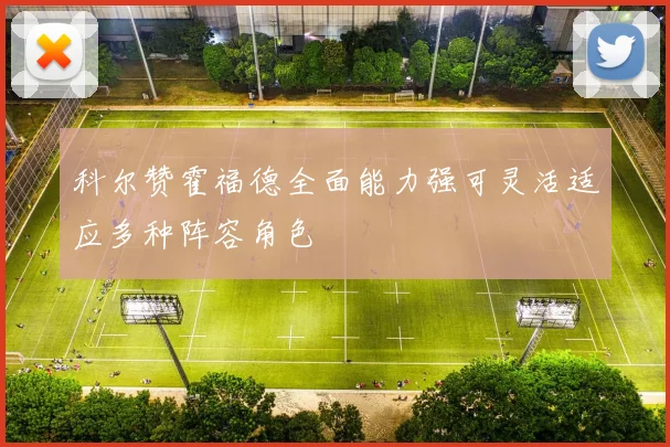科尔赞霍福德全面能力强可灵活适应多种阵容角色