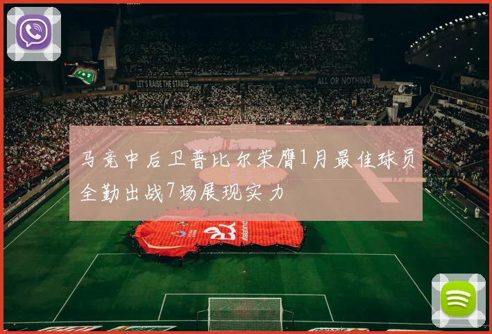 马竞中后卫普比尔荣膺1月最佳球员全勤出战7场展现实力