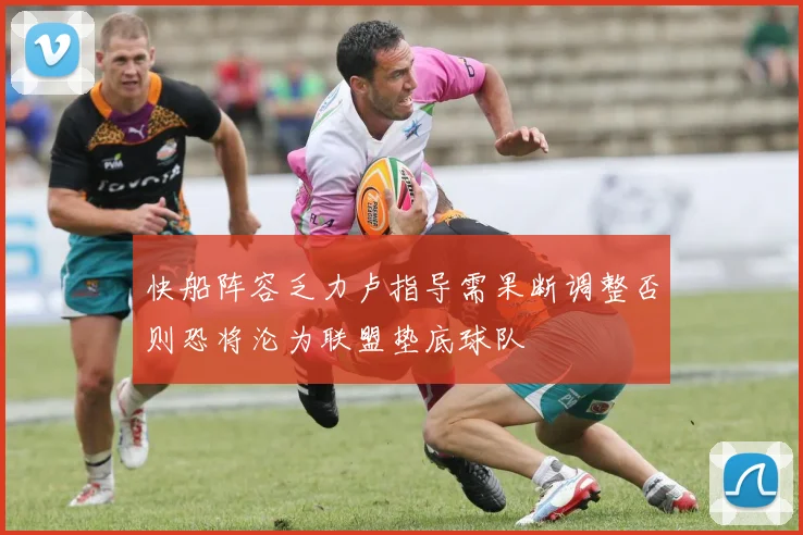 快船阵容乏力卢指导需果断调整否则恐将沦为联盟垫底球队