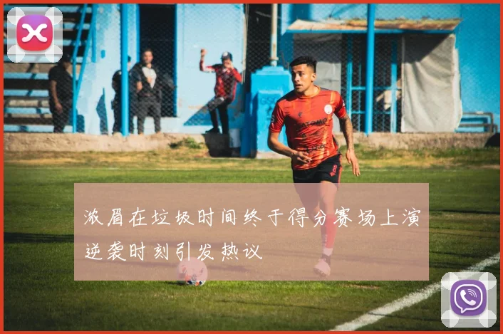 浓眉在垃圾时间终于得分赛场上演逆袭时刻引发热议