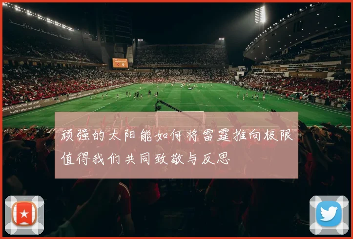 顽强的太阳能如何将雷霆推向极限值得我们共同致敬与反思